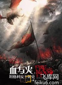 血与火：坦格利安王朝史