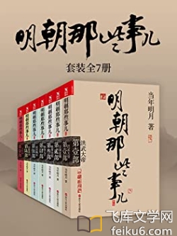 明朝那些事儿